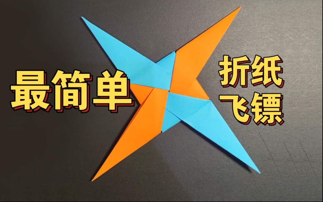 折忍者独特武器,纸飞镖,简单又好玩,你学会了吗?