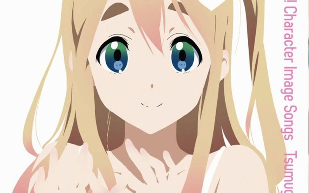 d*3様 けいおん　ボイスクロック　アラーム　琴吹紬 轻音少女——《「けいおん!!」イメージソング 琴吹紬》，琴吹紬角色歌第