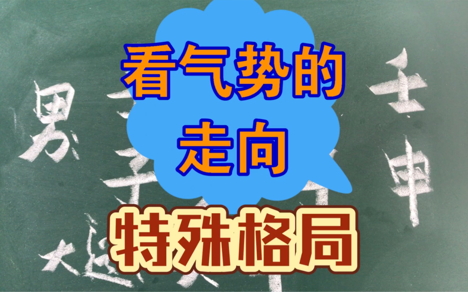 渊海子平 看气势的走向