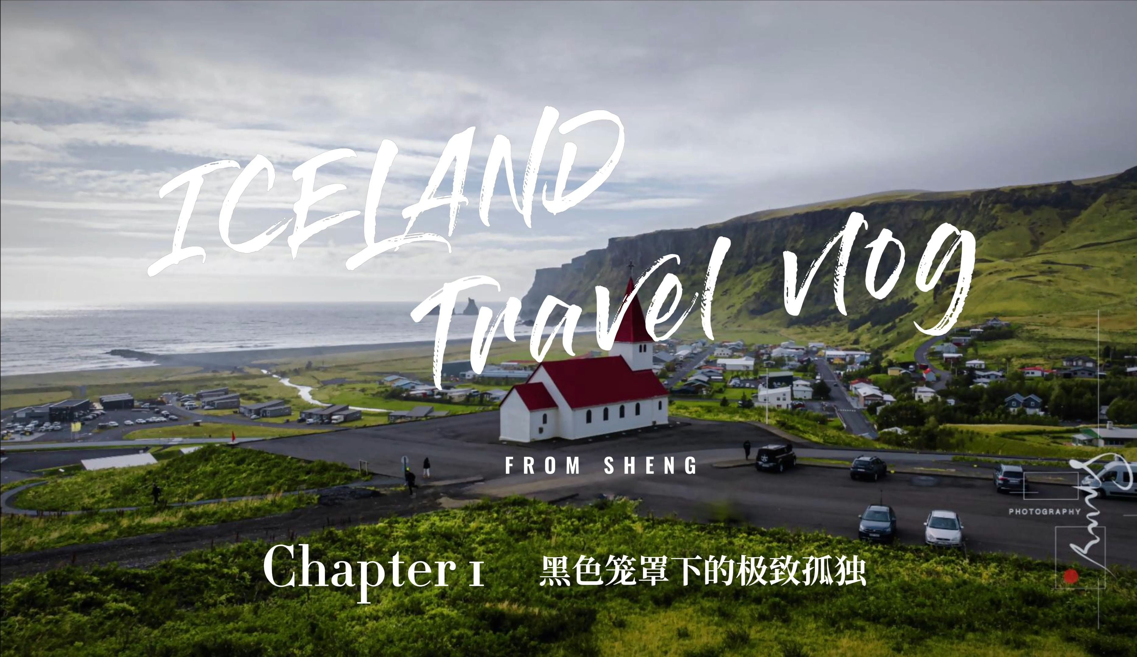 [图]「ICELAND」4K 冰岛三部曲第一章 黑色笼罩下的极致孤独