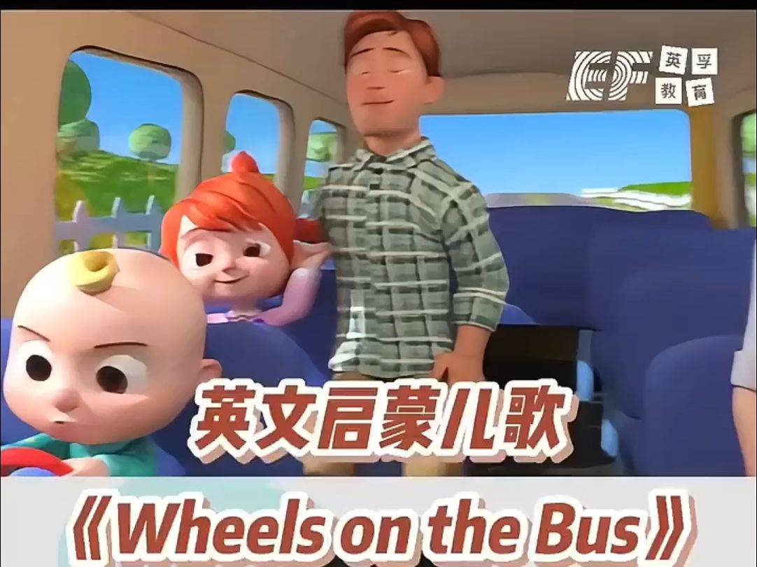 英文启蒙儿歌——Wheels on the Bus哔哩哔哩bilibili