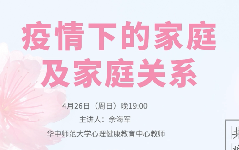 《疫情下的家庭及家庭关系》心理讲座 华中师范大学余海军老师哔哩哔哩bilibili