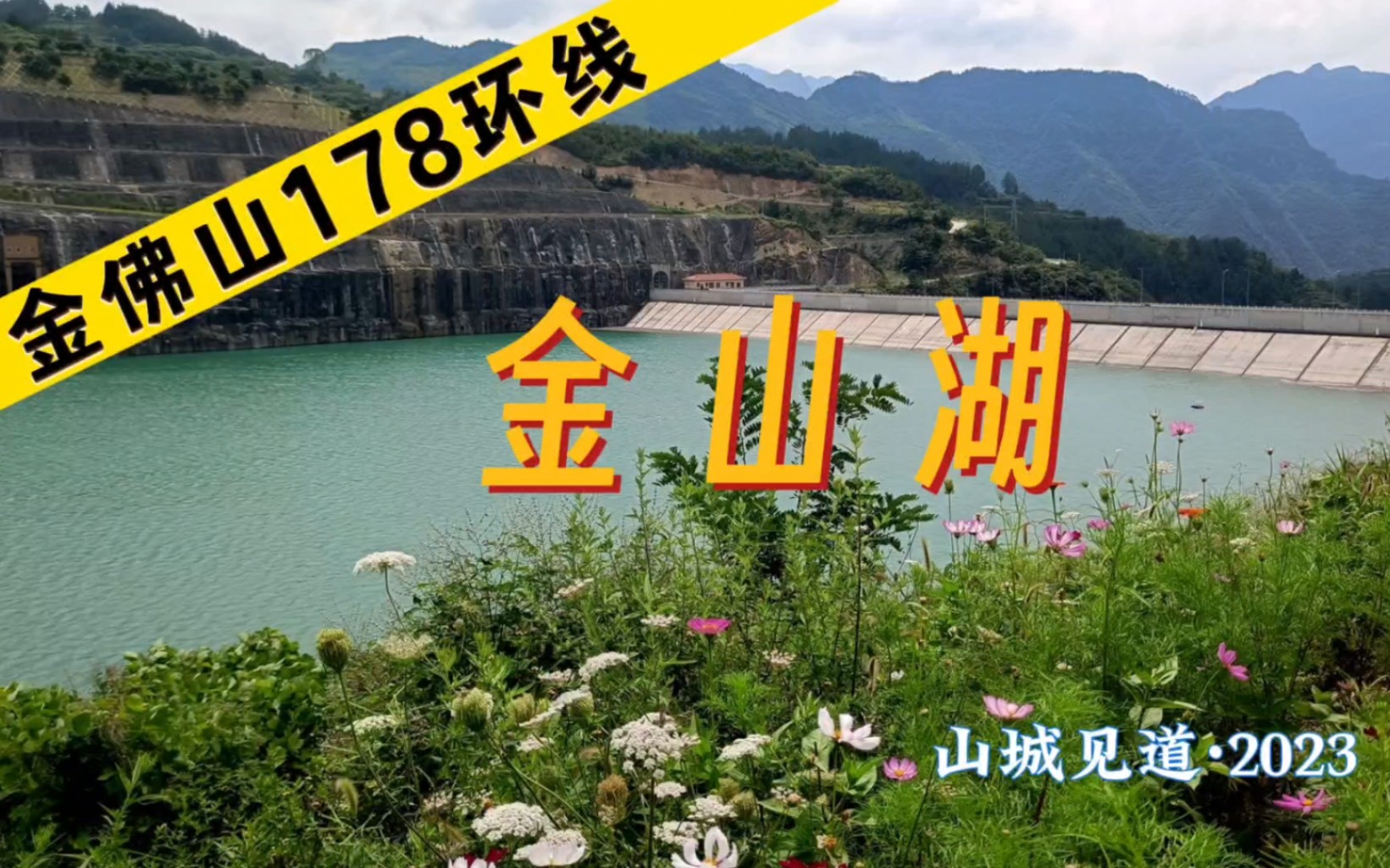 金佛山178环线|南川金山湖哔哩哔哩bilibili