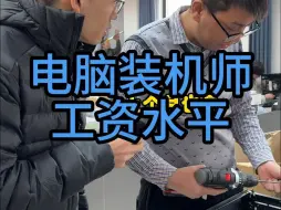 Download Video: 电脑装机工能拿多少工资？