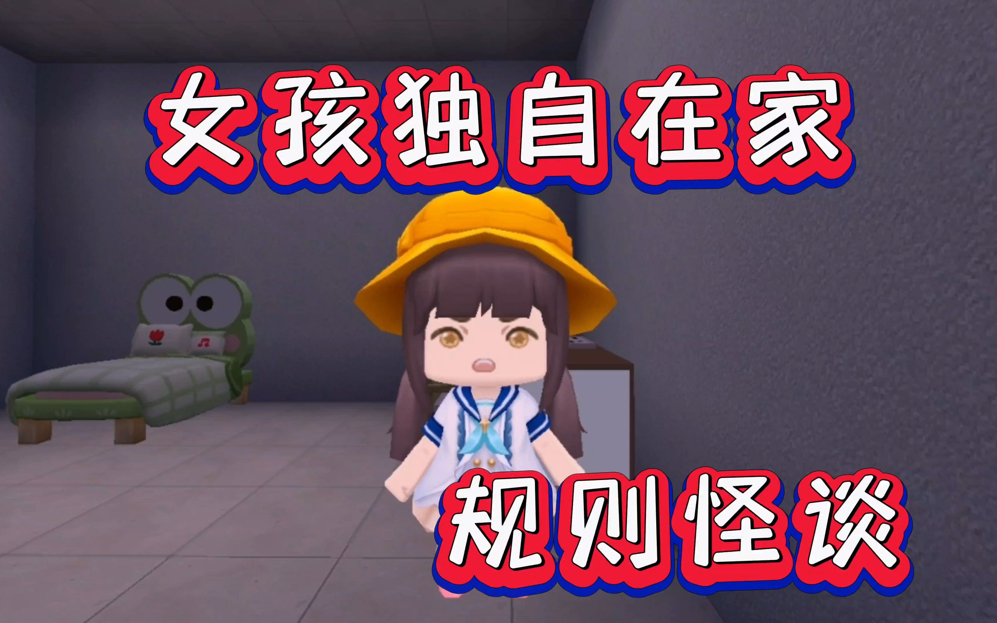迷你世界 女孩独自在家的规则怪谈