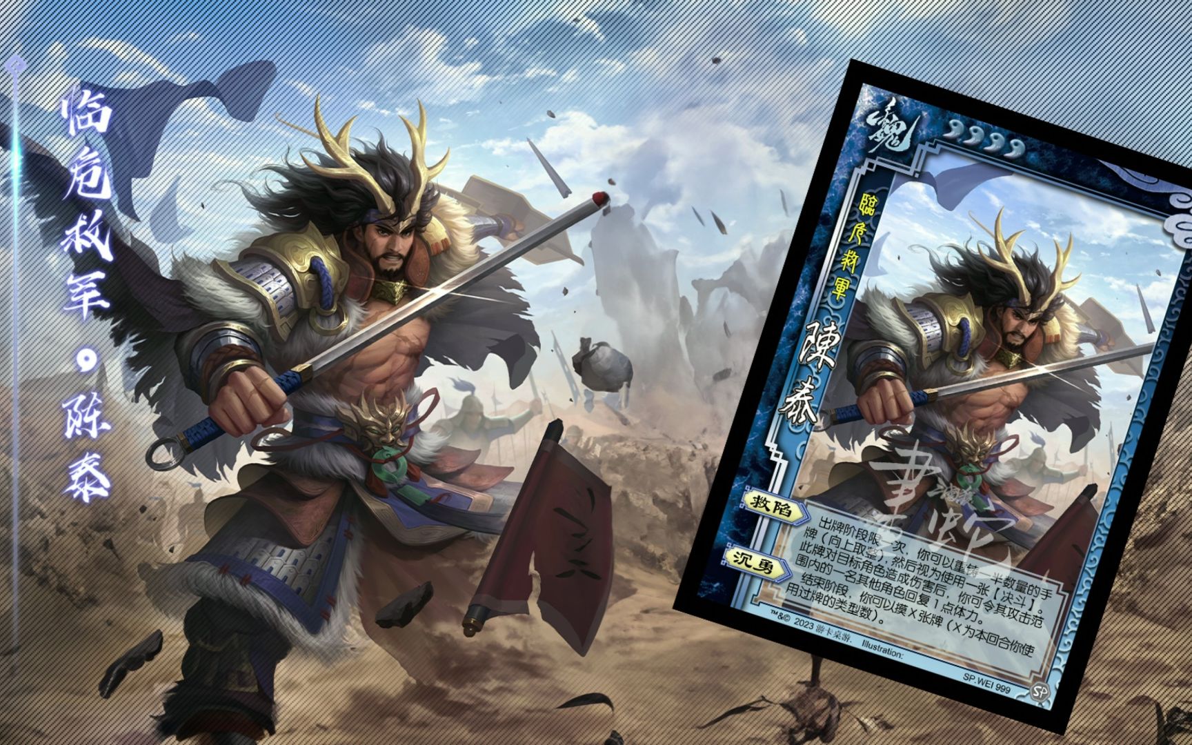 【三国杀十周年】陈泰-临危救军原画语音视频