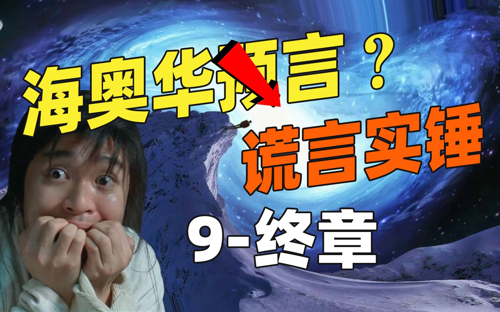 [图]《海奥华预言》有多扯？9-终章谎言实锤，米歇彻底辜负你的信任