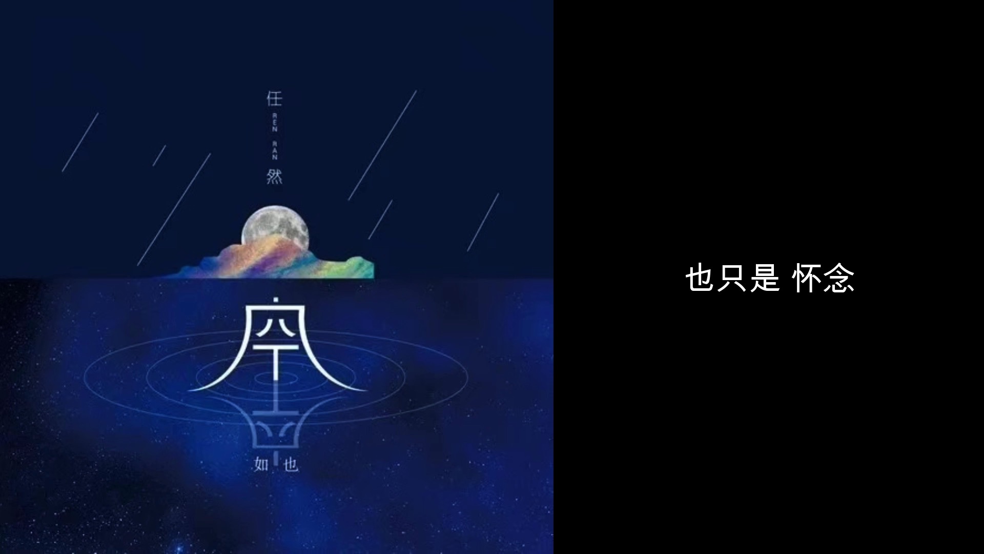 2017 任然《空空如也》歌词视频