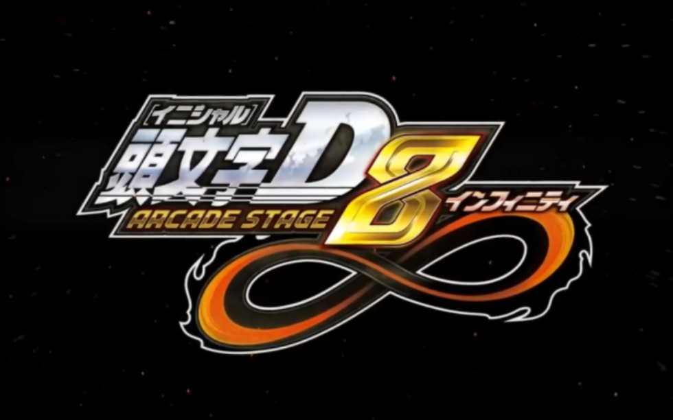 [图]頭文字D Arcade stage 8 Infinity 开场op