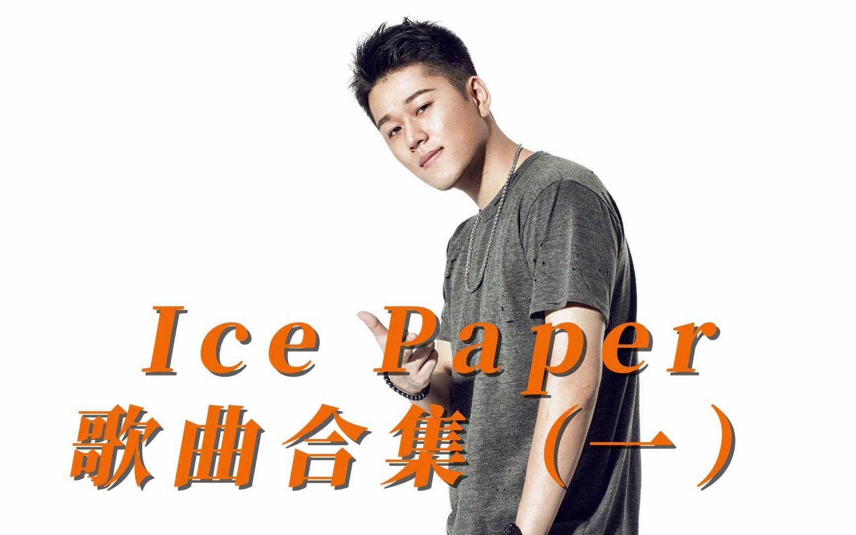 [图]lce paper歌曲合集（一）