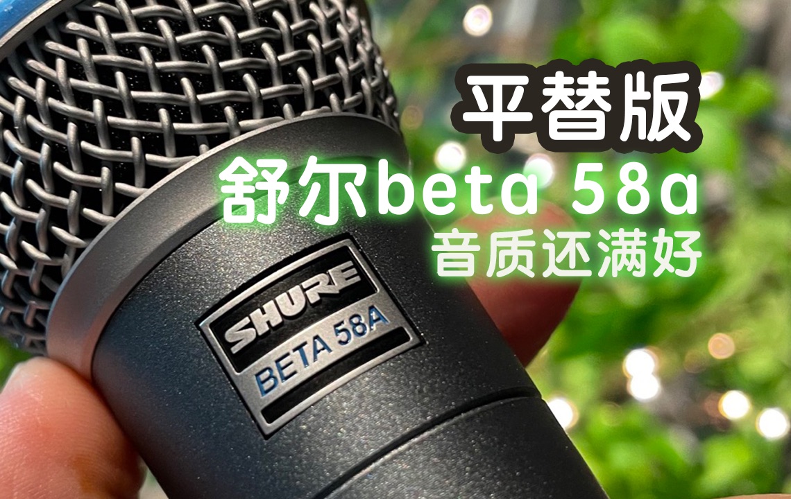 平价版BETA 58A话筒音质很能打吧,挣钱不易实用最好哔哩哔哩bilibili