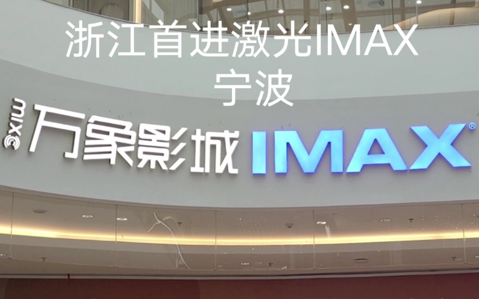 浙江首进激光IMAX(宁波万象影城)个人体验哔哩哔哩bilibili