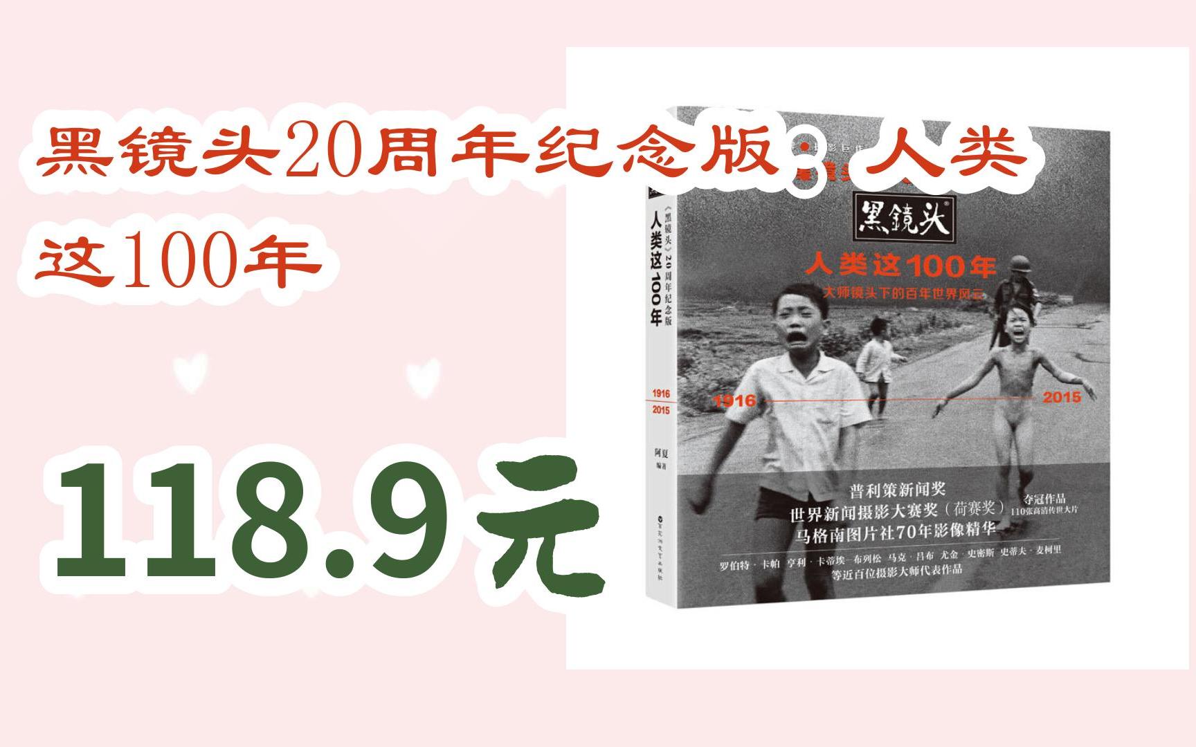 扫 碼 领取优惠|黑镜头20周年纪念版:人类这100年 118.9元
