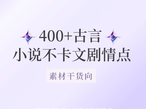 10秒让你的古言小说不再卡文!400个【古言小说】剧情点分享哔哩哔哩bilibili