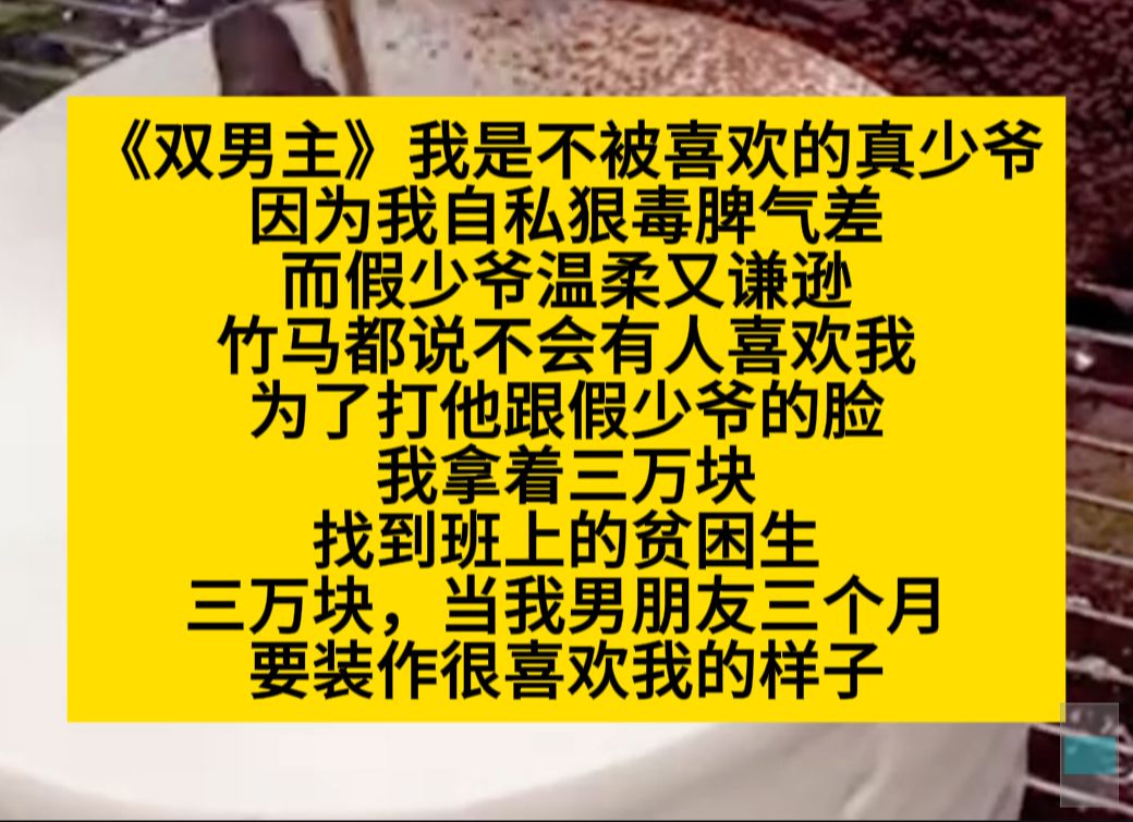 原耽推文 我是不被喜欢的真少爷,大家都说不会有人爱我的,于是我拿着三万块,找了学校的贫困生……哔哩哔哩bilibili