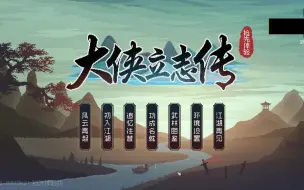 Download Video: 【战棋武侠游戏】大侠立志传--第一期（刀修已废）