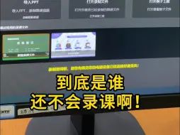 Download Video: 超简单的录课方法！学会这招，一次就能录制成功！