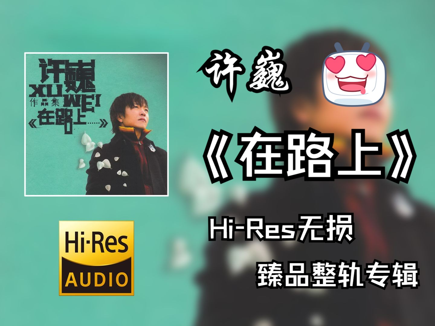 【hires无损4k整轨纯享】 许巍 | 2006 - 在路上 | hi-res无损专辑