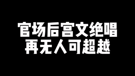 你觉得被和谐的最可惜的官场文是哪本哔哩哔哩bilibili