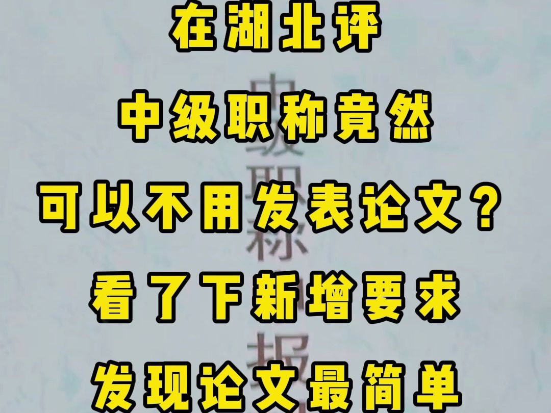 在湖北评中级职称竟然不用发表论文 看下了新增要求,发现论文最简单哔哩哔哩bilibili