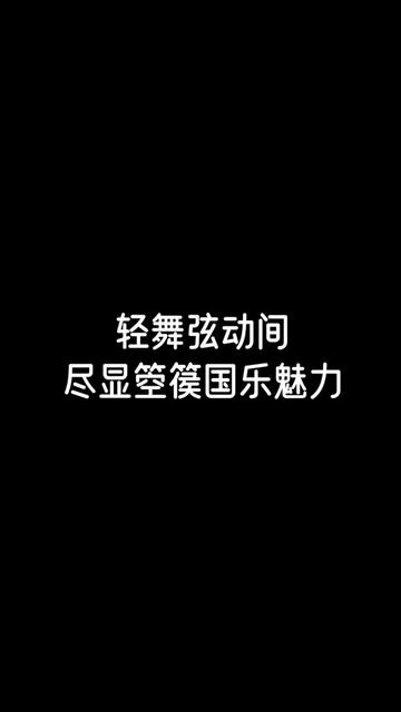 经典民乐乐器箜篌演奏别样风格乐曲 尽显国乐魅力哔哩哔哩bilibili