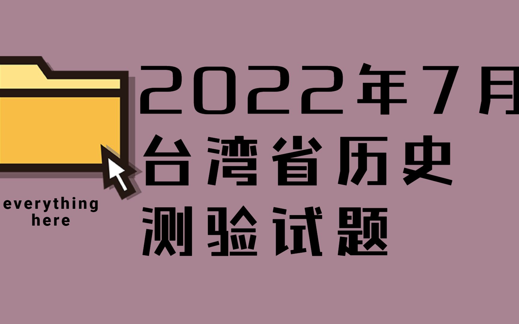 [图]【他山之石】2022年7月份台湾省历史学科测验题