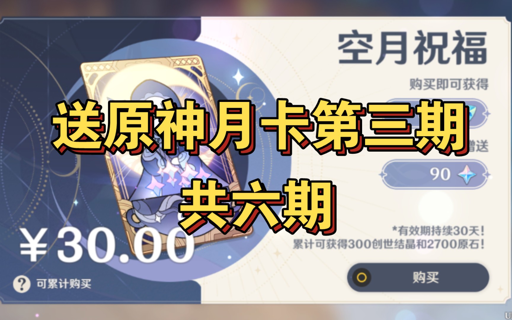 原神:送月卡(第三期)