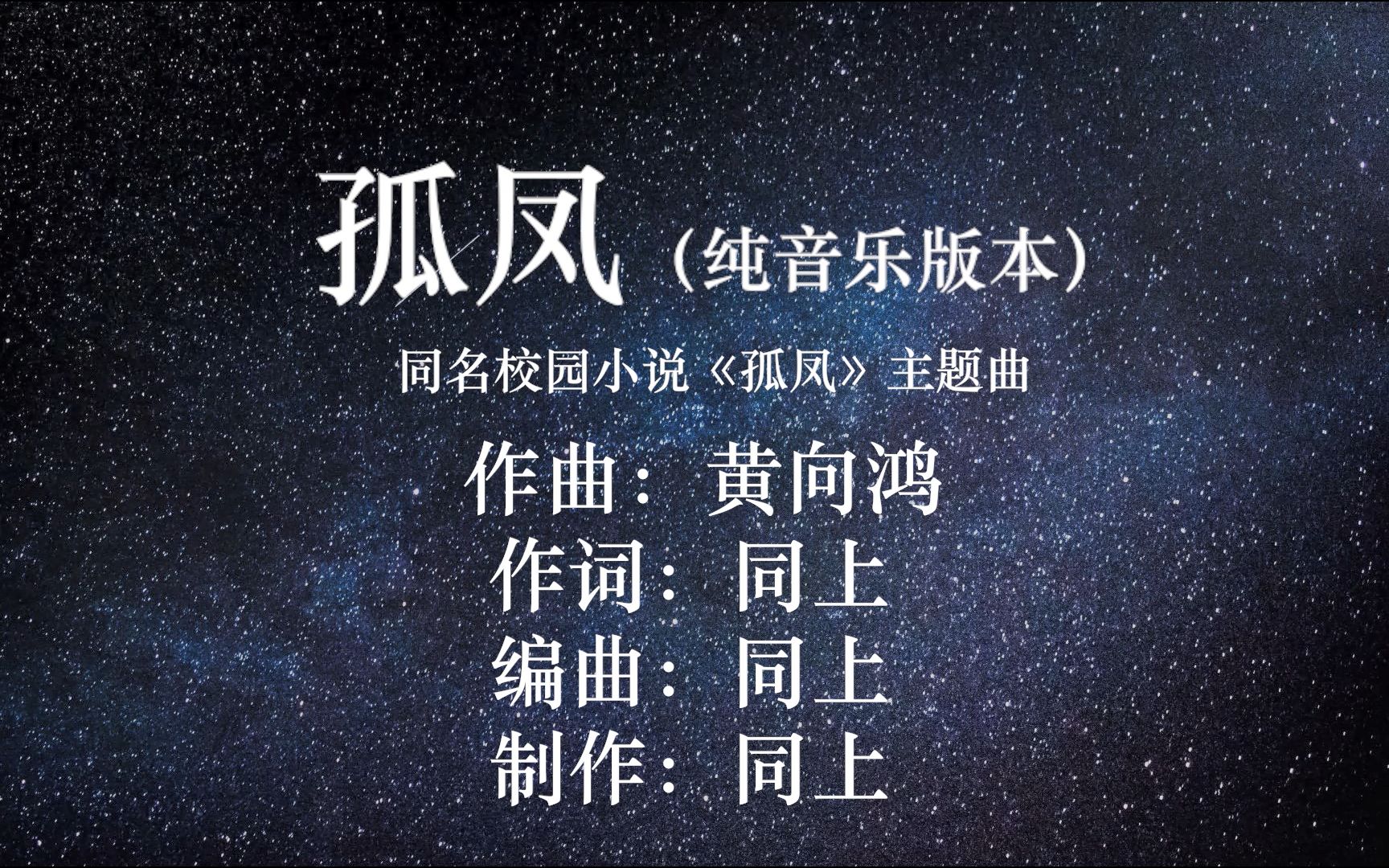 Fl抒情忧伤流行音乐大作!网易云音乐《孤凤》小mv首登b站,戴上耳机随音乐伤感和回忆吧~哔哩哔哩bilibili