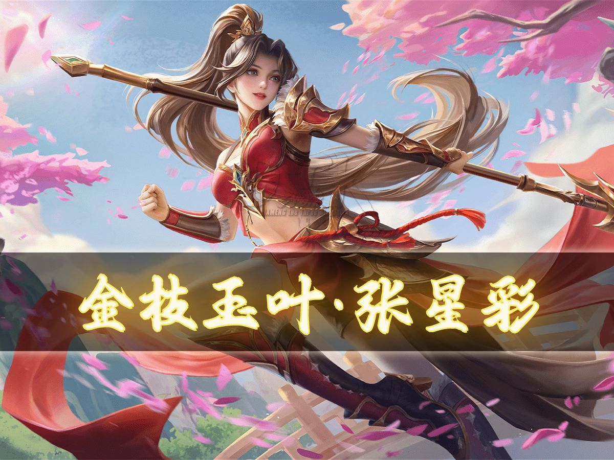 【动态版】三国杀张星彩-金枝玉叶皮肤语音鉴赏