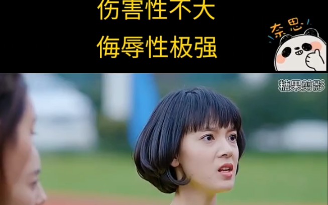 伤害性不大,但侮辱性极强