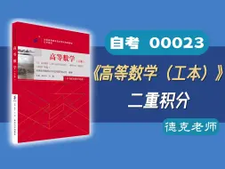 Скачать видео: 【德克】自考00023《高等数学（工本）》 二重积分