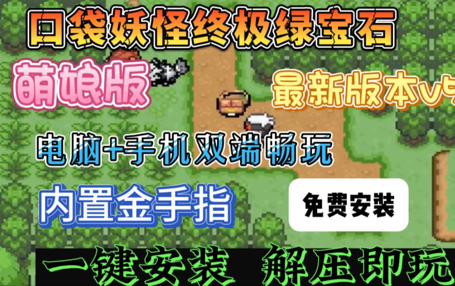 [图]最新版！【口袋妖怪终极绿宝石萌娘版！】免费白嫖！新版v5.5手机端已汉化内置金手指！极巨化！全新地区！+保姆级下载安装教程！