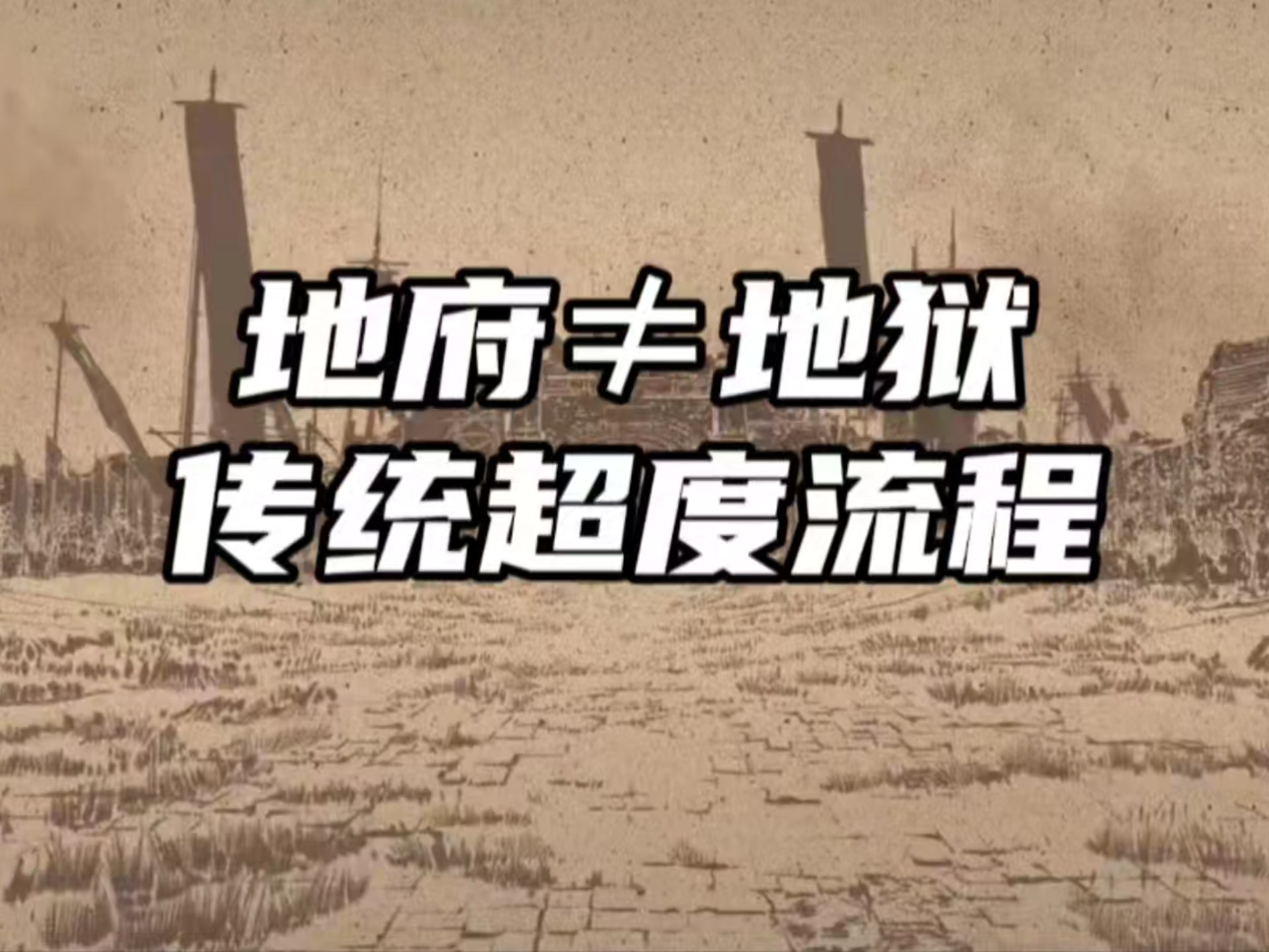 关于超度可以说活人么的信息