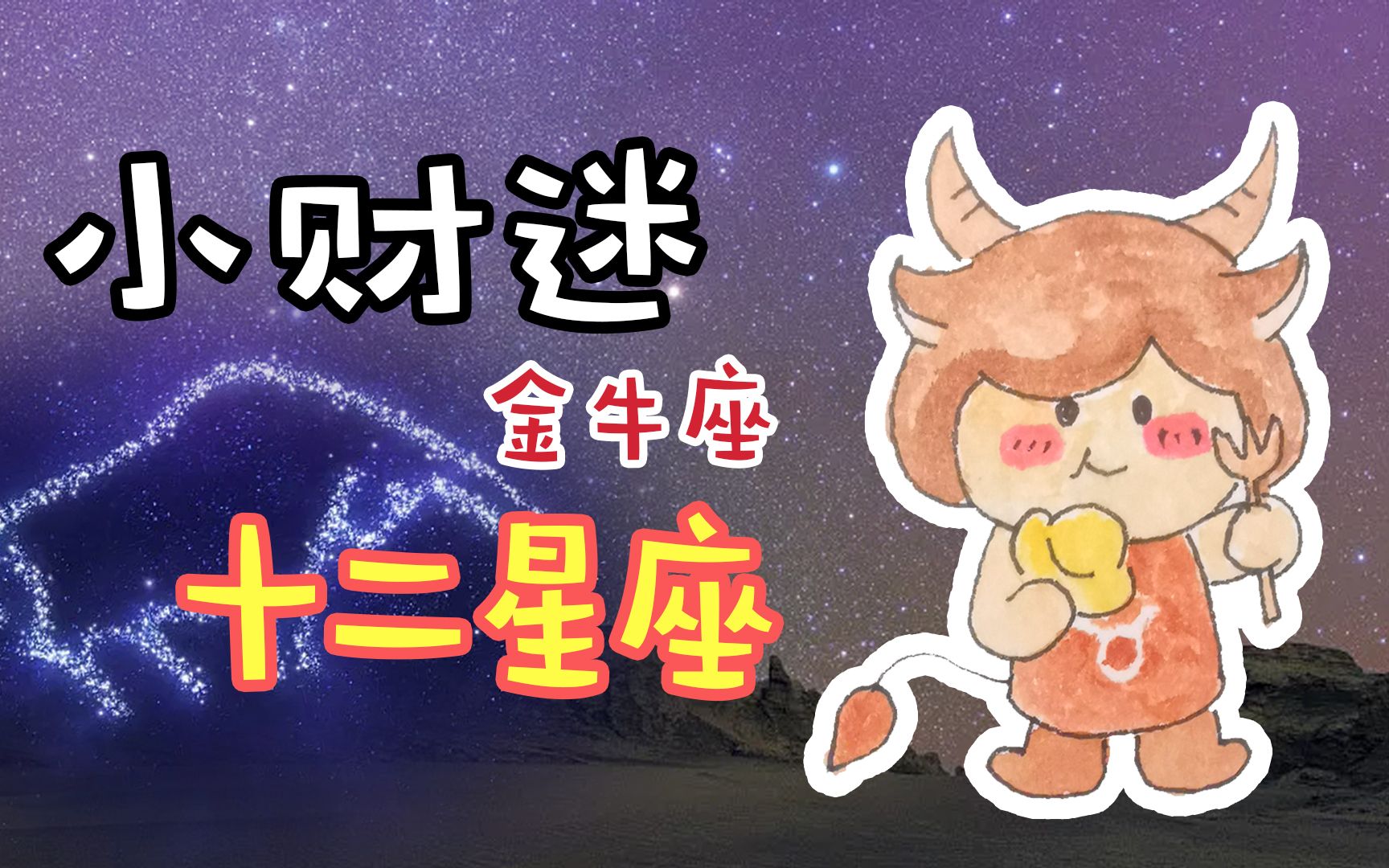 格格十二星座系列简笔画,今天我们来一起画小财迷又温和的金牛座_哔哩