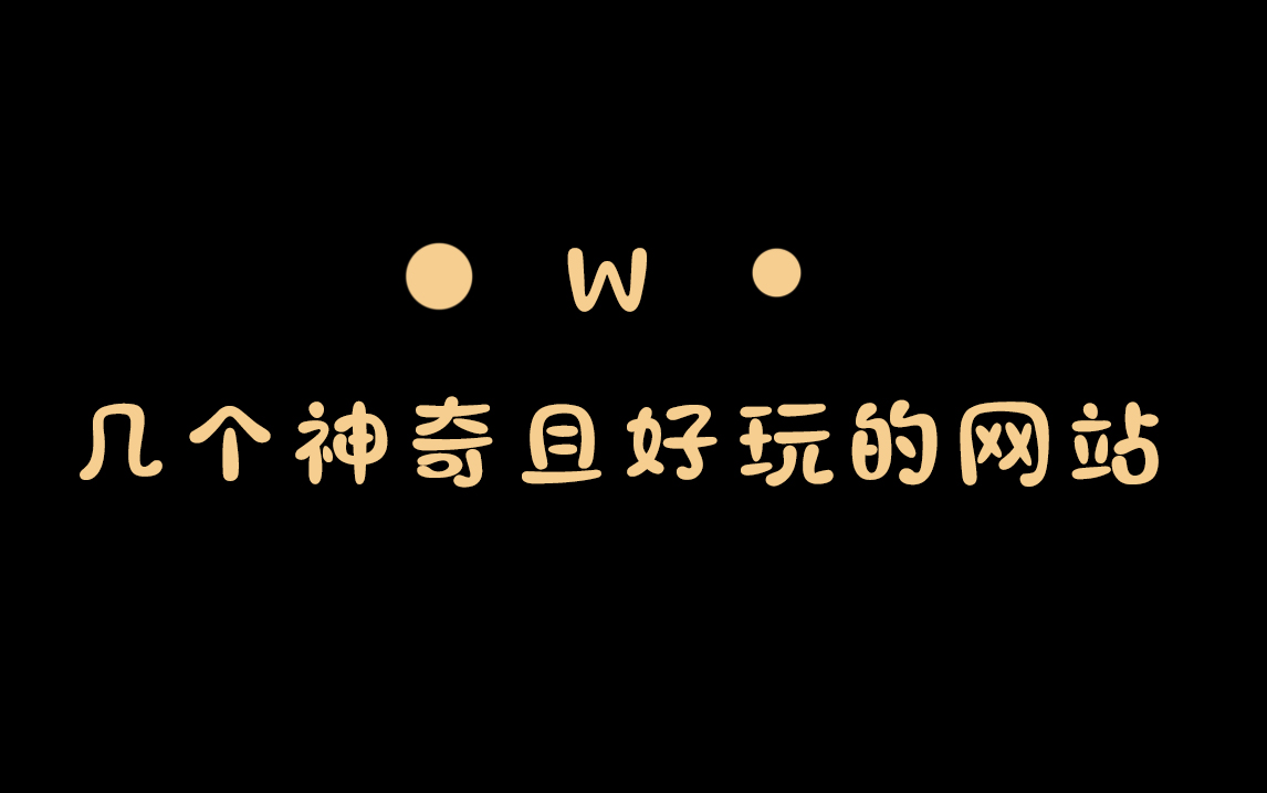 【神奇网站||安利】分享几个神奇好玩且有用的网站哔哩哔哩bilibili