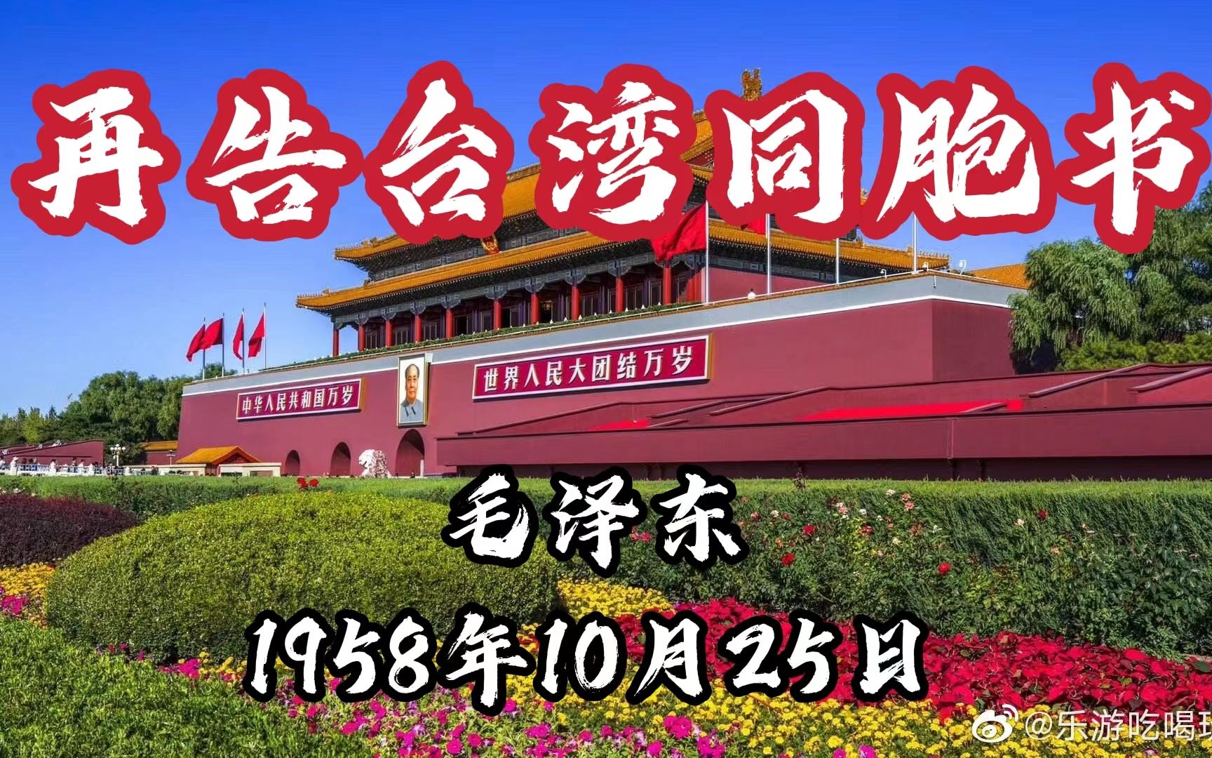 [图]毛主席1958年10月25日《再告台湾同胞书》更霸气提神，更掷地有声