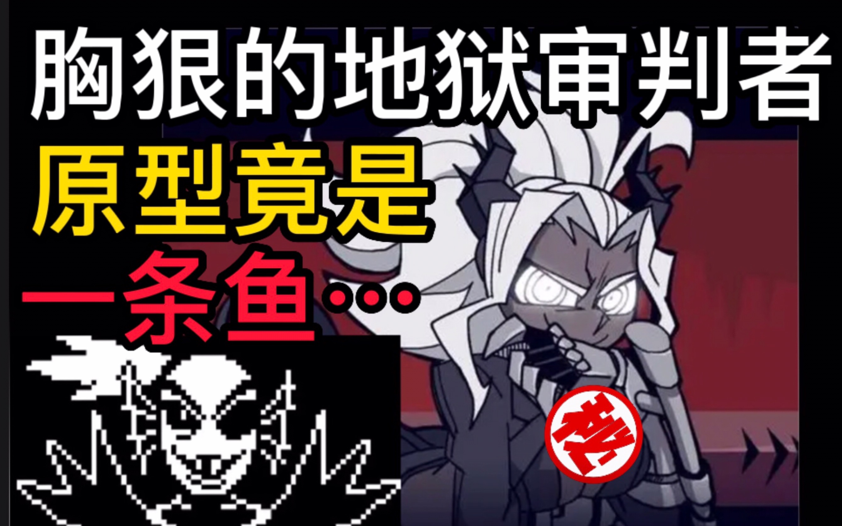 [图]【helltaker/undertale】梦幻联动！咸鱼和地狱审判官