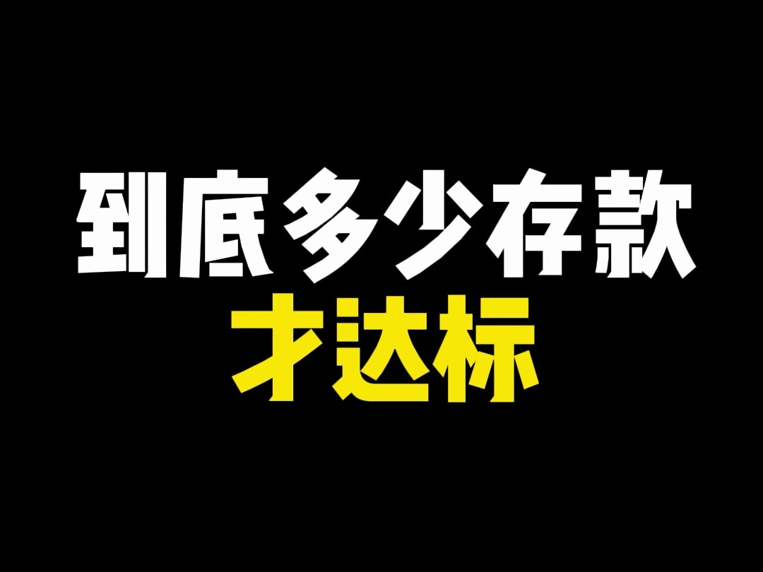 到底多少存款才达标?哔哩哔哩bilibili