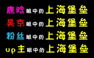 下载视频: 鹿晗眼中的上海堡垒，吴京眼中的上海堡垒，粉丝眼中的上海堡垒，up主眼中的上海堡垒