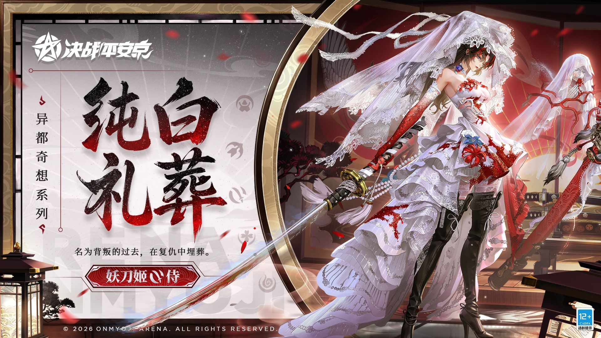 【皮肤展示】妖刀姬全新异都奇想系列限定皮肤「纯白礼葬」
