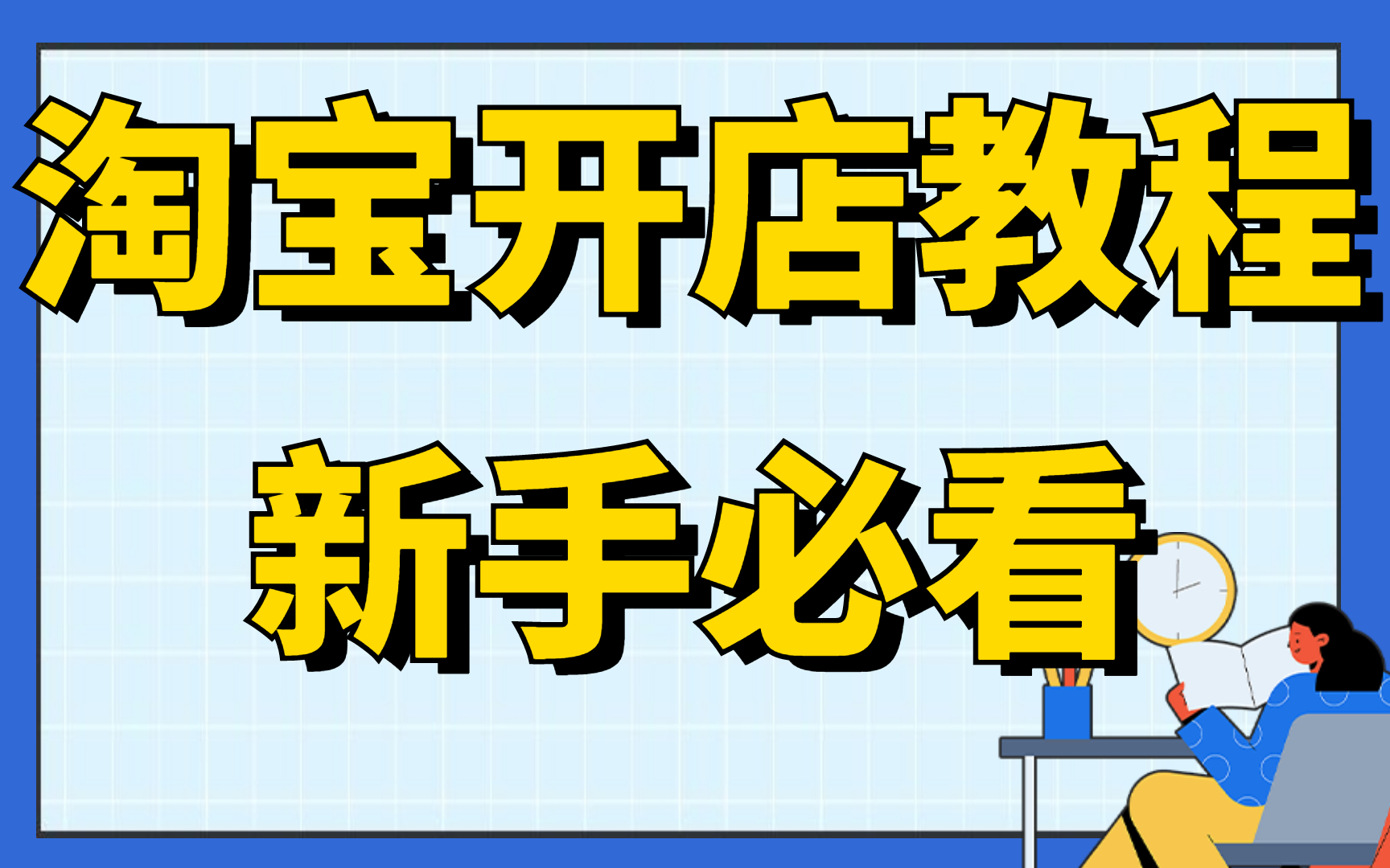 2022最新版淘宝开店教程新手入门开网店教程,如何设计淘宝店铺专修想做电商怎么找供货商哔哩哔哩bilibili