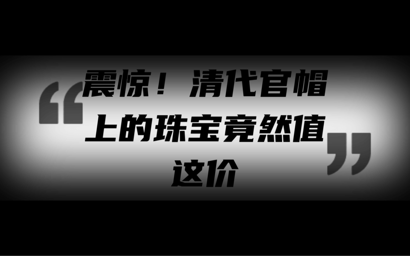 清代官帽上的珠宝竟然值这价哔哩哔哩bilibili