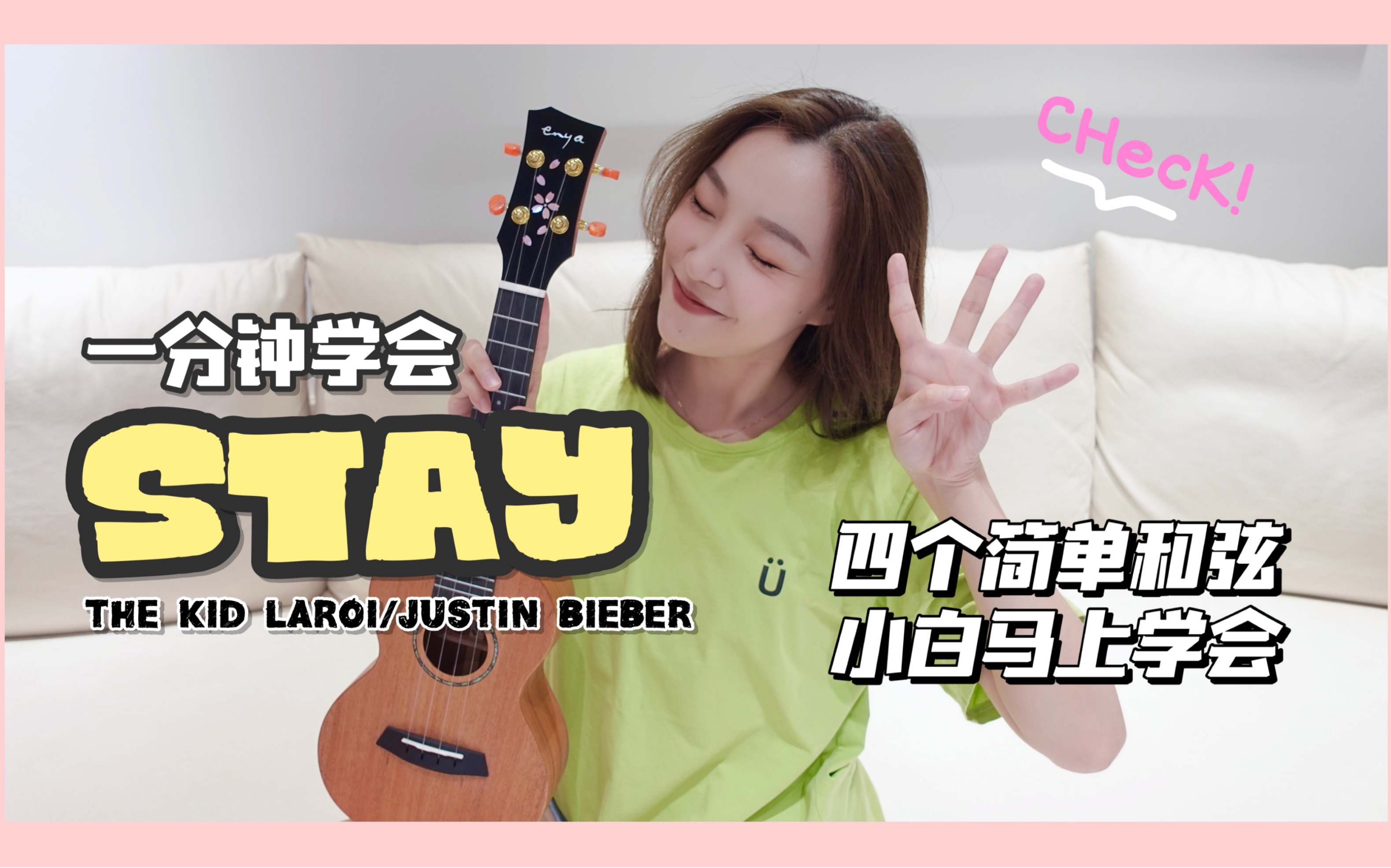 一分钟学会justinbieber新歌stay尤克里里弹唱教学康康尤克里里