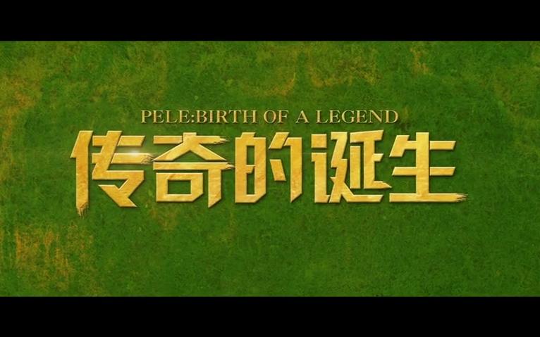 传奇的诞生发布定档预告片一起见证球王贝利的诞生