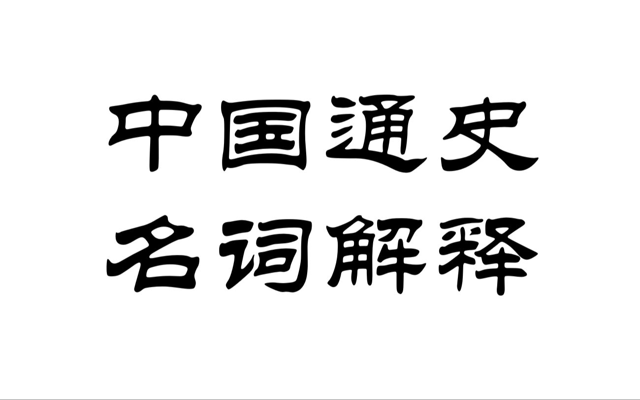 2024历史学考研名词解释中国通史合集(已完结)哔哩哔哩bilibili