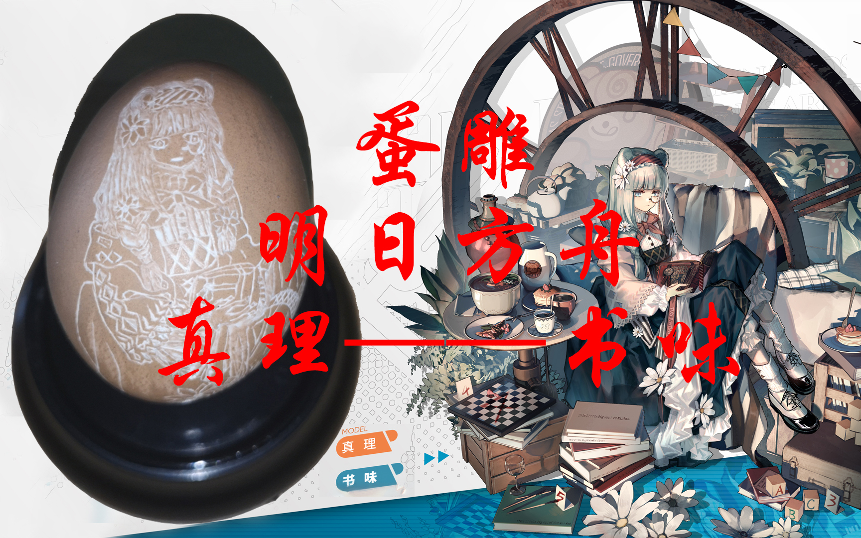 【明日方舟】蛋雕——真理(书味)