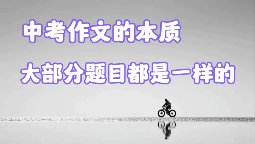 中考作文本质,大部分题目都是一样的哔哩哔哩bilibili