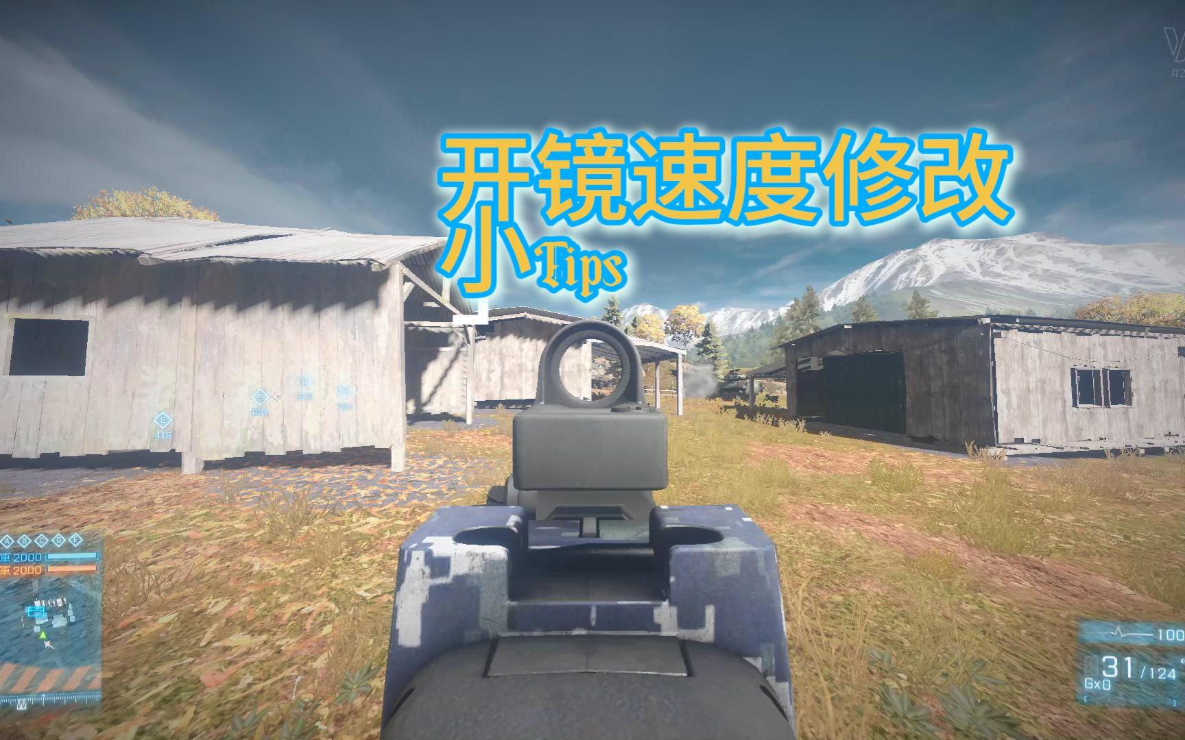 [vu]战地3开镜速度以及倍镜稳定程度等修改