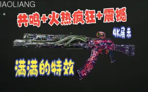 Download Video: 【cod19】打造最炸裂动态AK⚠️：火热疯狂+共鸣+震撼迷彩，4K展示。火热疯狂，震撼动态迷彩！