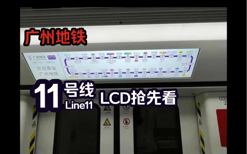广州地铁11号线lcd抢先看